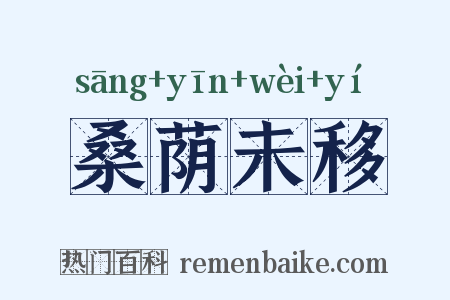 桑荫未移是什么意思的图片